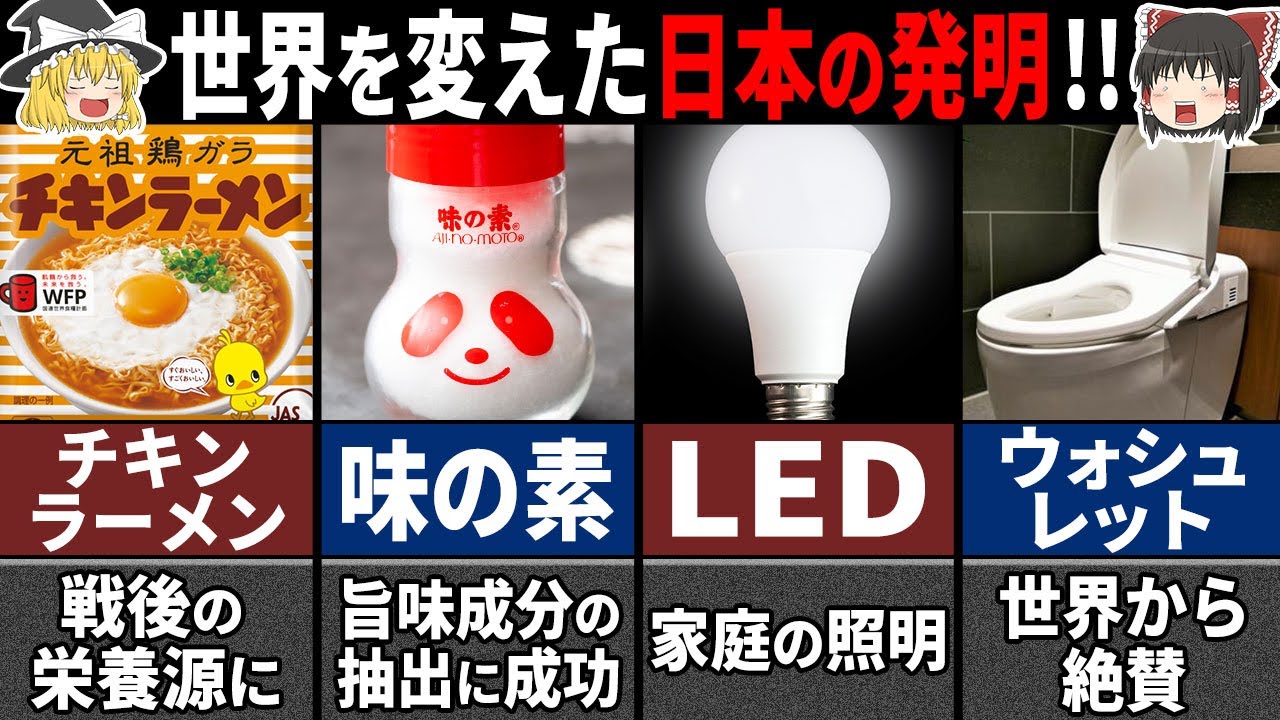 【ゆっくり解説】日本人が発明した世界で人気の発明品 9選【海外の反応】 YouTube