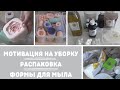 Мотивация на уборку | Мыльные формы | Покупки для мыла  с нуля