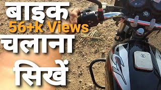 Bike Chalana Sikhe | Ct 100 Bike Chalana Sikhe | How To Drive Bike By Surendra Khilery |
