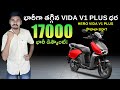 భారీగా తగ్గిన Hero Vida V1 Plus ఎలక్ట్రిక్ స్కూటర్ ధర - Flipkart - MVS Auto Telugu