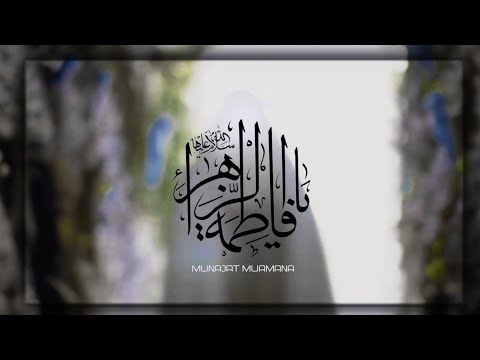 جائت فاطمه ايه حالات واتس اب ولادة فاطمة الزهراء عليها السلام ملا باسم الكربلائي