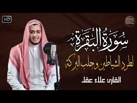 سورة البقرة كاملة لطرد الشياطين من منزلك وجلب البركه باذن الله  