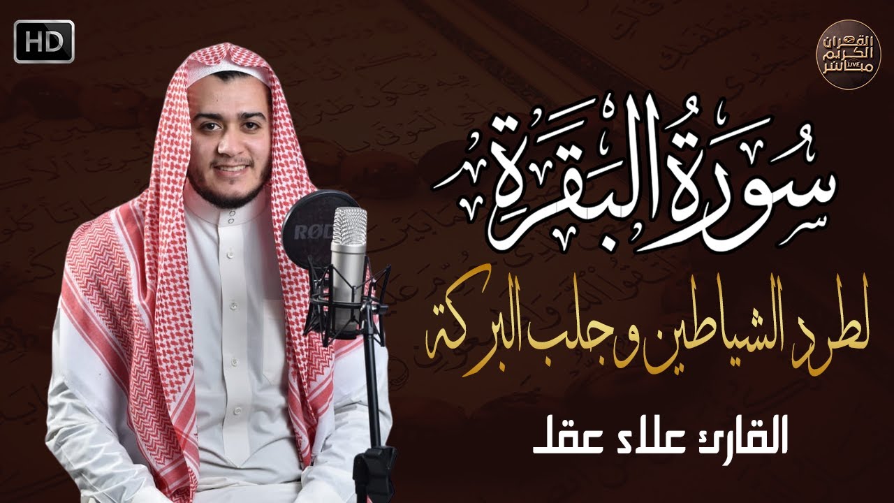 سورة البقرة كاملة لطرد الشياطين من منزلك وجلب البركه باذن الله surat albaqra