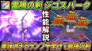 【ドラクエウォーク】雷鳴の剣・ジゴスパーク性能仕様解説！威力500％の全体属性から更に超会心でスーパー火力へ！ランプ千里行での破壊力と使用感。このガチャは回すべき？【らいめいのけん】