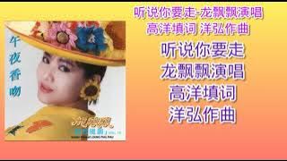 听说你要走-龙飘飘演唱 歌词版