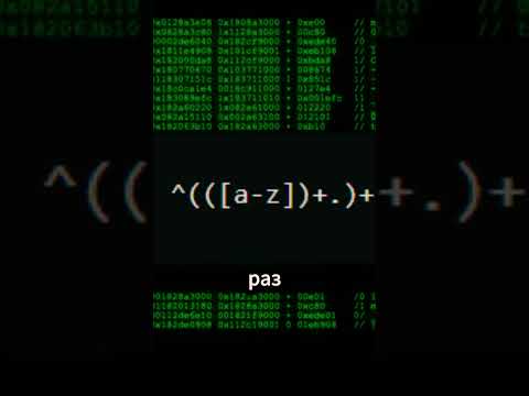 Regular Expression DoS уязвимость #programming #cybersecurity #hacker