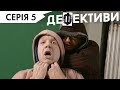 ДЕФЕКТИВИ | 5 серія | 3 сезон | НЛО TV