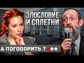 А поговорить? Злословие и сплетни. Рав Ашер Кушнир