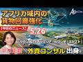 アフリカ ニュース 20260526 by AIS Consulting