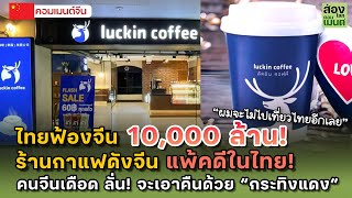 ย้อนเกล็ด! ร้านกาแฟดังจีนแพ้คดีในไทย! โดนฟ้องกลับ 10,000 ล้าน! | คอมเมนต์จีน