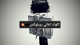 اكواد اغاني روبلوكس💥🖤الجميع يبحث عنها✨️كود دحومي٩٩٩ الحق بسرعه😉