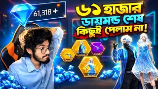 ৬১ হজর Diamond খরচ কর নতন Event এর সব Bundle Skin নলম সবধন সব Diamond শষ কছই পলমন
