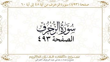 صفحة 493 سورة الزخرف من آية 48 إلى آية60