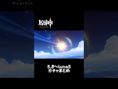 Ver.5.8〜Luna5前半のガチャまとめ！推しを愛し推しに愛されていました。 #原神 #genshinimpact #原神ガチャ #ナドクライ