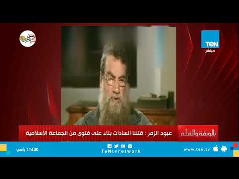 عبود الزمر قتلنا السادات بناء على فتوى من الجماعة الاسلامية