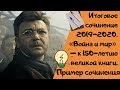 ПРИМЕР СОЧИНЕНИЯ|| «Война и мир» — к 150-летию великой книги [IrishU]