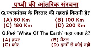 Geography:- पृथ्वी की आंतरिक संरचना | Internal Structure Of The Earth | विश्व का भूगोल |