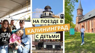 Из Воронежа в Калининград на поезде с детьми | С какими сложностями столкнулись | Наши впечатления💗