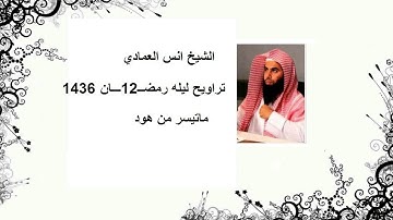 الشيخ انس العمادي تراويح ليله 12 رمضان 1436 هـ "ماتيسر من سوره هــود "