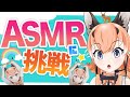 【ASMR】はじめての ASMR！【＃けもV／＃カラカル3D】