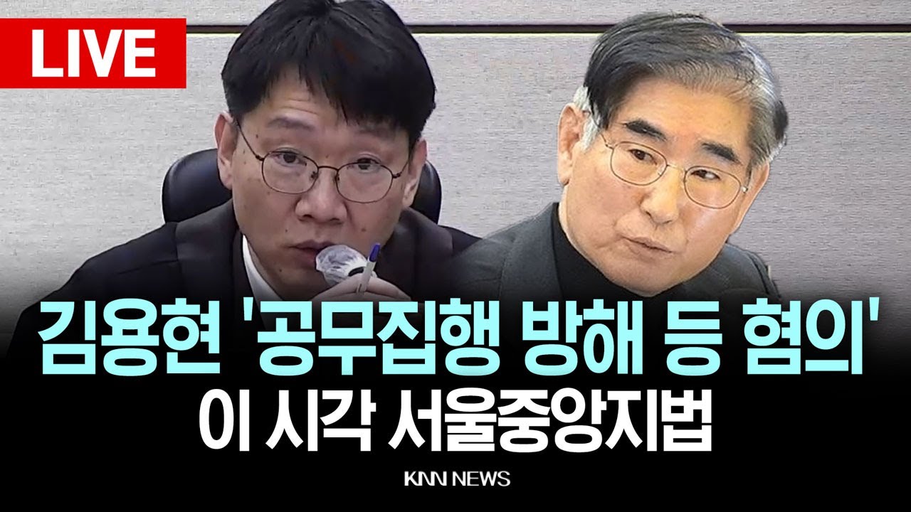 🔴LIVE[생중계] 이 시각 서울중앙지법, 김용현 전 국방부장관 ‘내란주요임무종사’ 재판 / 25.12.29 / KNN