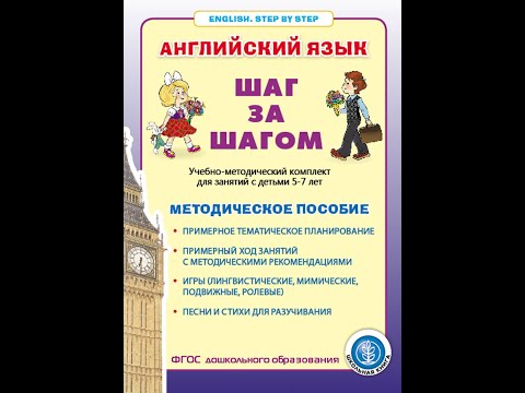 Английский язык. ШАГ ЗА ШАГОМ (English. STEP BY STEP). Методическое пособие