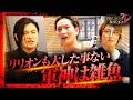 【白熱討論】「軍神はマジでムカつく」討論の末、ライライがリリオンから得たものとは…