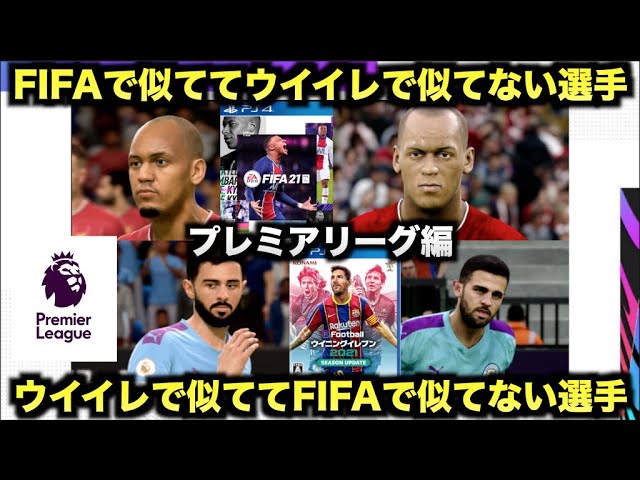 固有フェイス Fifaで似ててウイイレで似てない選手 ウイイレで似ててfifaで似てない選手特集 プレミアリーグ編 たいぽんげーむず Youtube