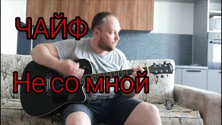 ЧАЙФ-Не со мной. Кавер на гитаре