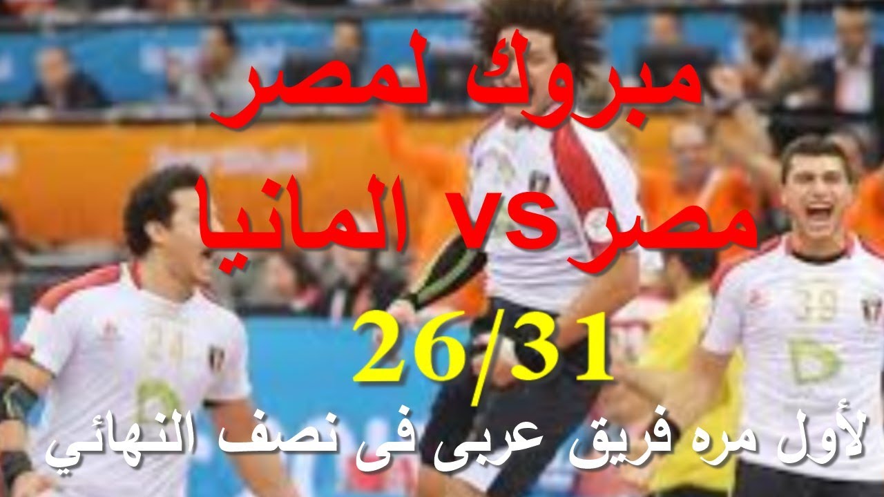 ملخص مباراة مصر والمانيا لكرة اليد 26/31 أنجاز تاريخى #منتخب مصر لكرة اليد