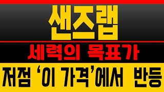 [샌즈랩 주가전망]_🔥저점 마지막 기회🔥 확실한 타점 &quot;돌파타점&quot; 입니다.[종목분석]영상 꼭 끝까지 확인하세요!(매집포착)