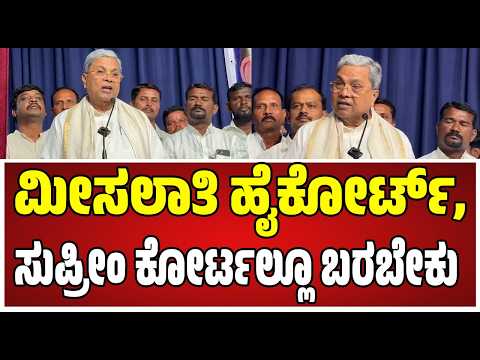 Siddaramaiah : ಮೀಸಲಾತಿ ಹೋರಾಟ ನಿರಂತರವಾಗಿರಬೇಕು..! #internalreservation #karnataka #pratidinnews