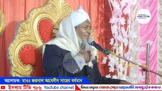 🤷জয়নাল আবেদীন এর নতুন ওয়াজ 2026 Maulana Joynal Abedin। মাওলানা জয়নাল আবেদীন 
