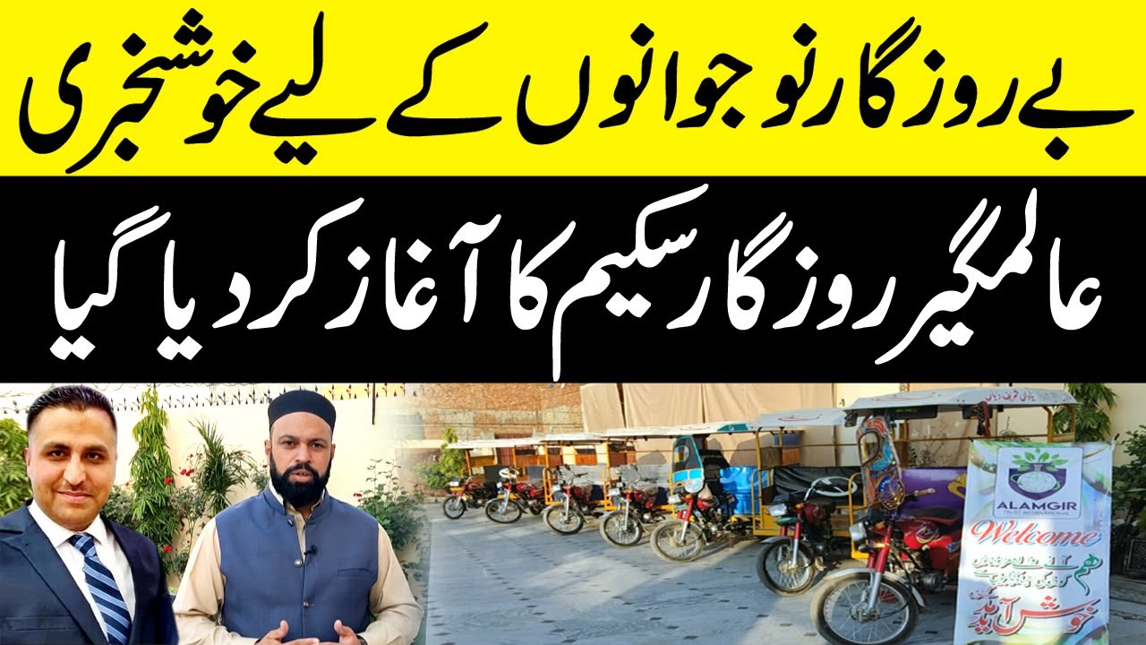 Good news for unemployed youth | Irfan Butt launched the Alamgir Rozgar Scheme