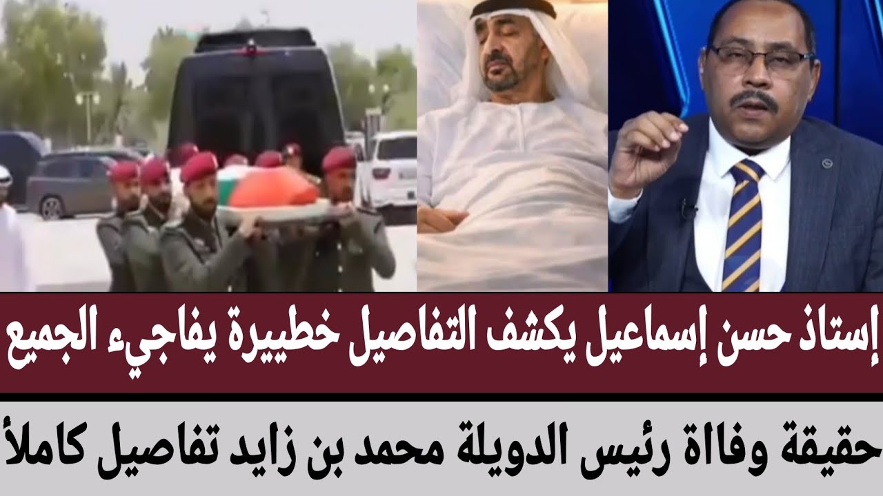 #حسن_إسماعيل يكشف التفاصيل خطييرة يفاجيء الجميع/حقيقة وفااة رئيس الدويلة #محمد_بن_زايد تفاصيل كاملأ
