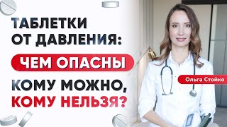 Таблетки от давления. Чем опасны? Как снизить давление?