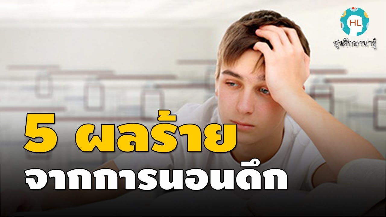 แคปชั่นนอนดึก 2022 Update สุขศึกษาน่ารู้ 5 ผลร้ายจากการนอนดึก