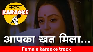 Apka Khat Mila Karaoke | आप का खत मिला कराओके | Female Karaoke Track | Old Hindi Karaoke