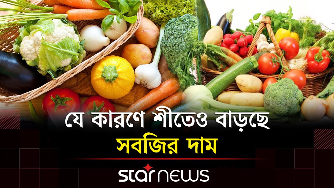 তীব্র শীতেও বগুড়ার সবজি চাষিদের মুখে হাসি কেন? | Bogura | Winter | Vegetables | Star News Business