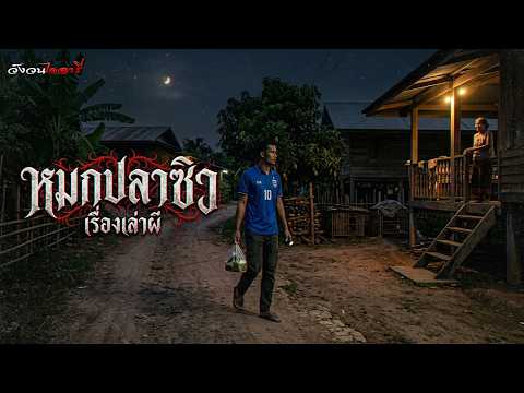 หมกปลาซิว, ยิงหนู | วังวนไดอารี่