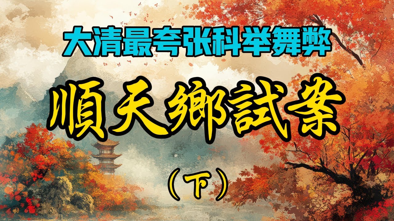 古代奇案 ∣(下)噤若寒蟬:宰相梟首,百官受罰,三十載科考復清明。∣ #大清 #清朝 #奇案 #科舉 #舞弊 #解密 #說書 #扁舟記 ...