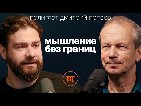 Видео: Полиглот Дмитрий Петров о том, как быстро выучить любой язык