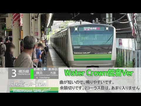JR横浜線 中山駅 発車メロディ 「Verde Rayo 低音強調Ver」「Water Crown 低音Ver」