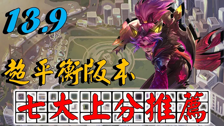 【13.9超平衡版本七大上分陣容推薦！】百家爭鳴、百花齊放，各個能賭能運營又能吃雞！看看你都胡哪些？｜聯盟戰棋｜雲頂之弈｜TFT｜ - 天天要聞