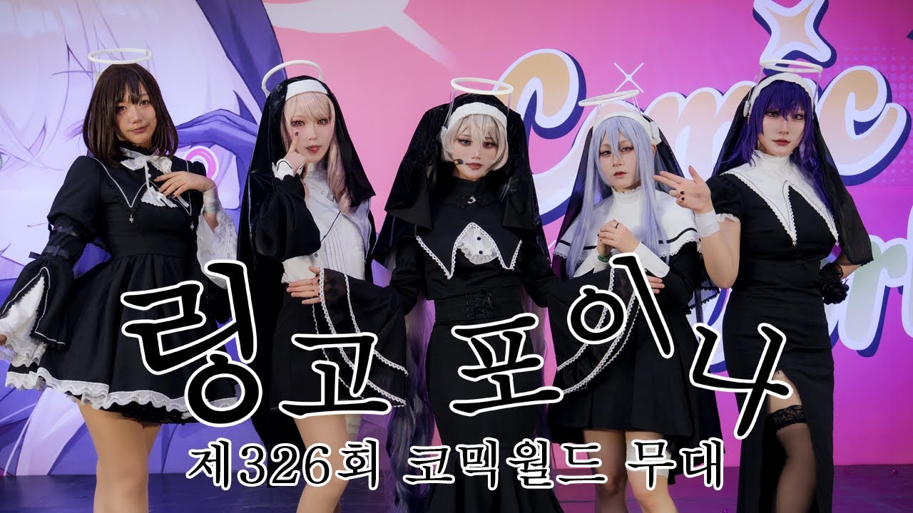 【제 326회 코믹월드 무대】 링고 포이나