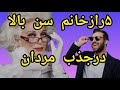 چرا مردان علاقه به رابطه با زنان سن بالا دارند رابطه با زن سن بالا