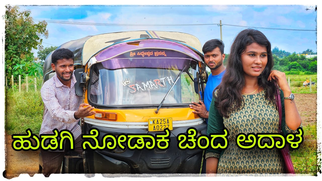 ದೋಸ್ತಗೆ ಹೆಣ್ಣು ನೋಡಿ ನೋಡಿ ಸಾಕಾತ 