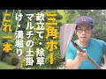 三角ホーは除草・畝立て・溝堀り・レイキがけと家庭菜園が楽しくなります。Amazingly easy weeding in Japan