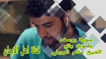 سورة يوسف كاملة بصوت رائع وخاشع  الشيخ سالم الرويلي.surat yusif kamilatan bisawt salim alrwyly