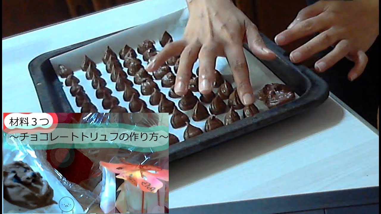 ３つの材料チョコレート トリュフの作り方How to make truffle
